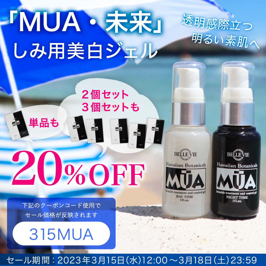 MUA」しみ用ジェル50％OFF｜ベルヴィーハワイ - 海外コスメ・化粧品通販